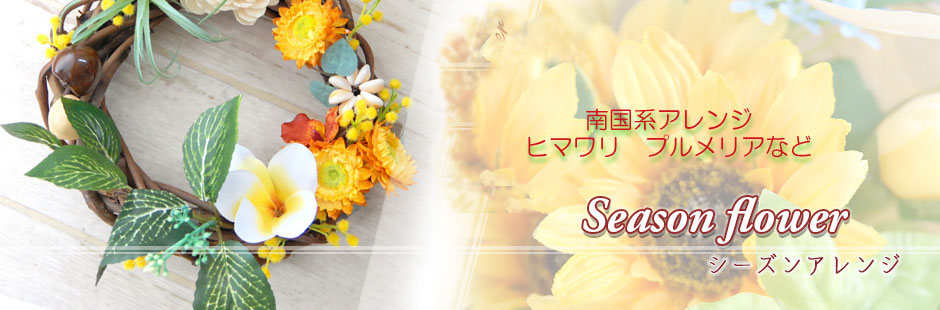南国アレンジ　ひまわりアレンジ　造花　プルメリア　光触媒フラワーアレンジ　夏
