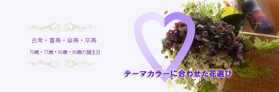 還暦祝い以外のお祝いの花ギフト 古希・喜寿・傘寿・卒寿祝いの花 紫の花