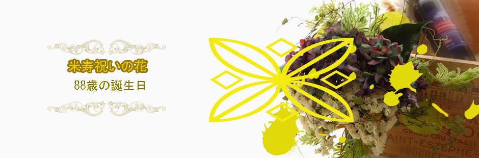 米寿の誕生日の花　米寿祝い花　米寿プリザーブドフラワー　米寿光触媒アートフラワー　88歳の誕生日の花
